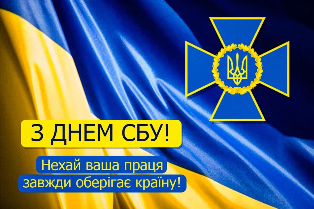 Сьогодні - День служби безпеки України: чого побажати професіоналам