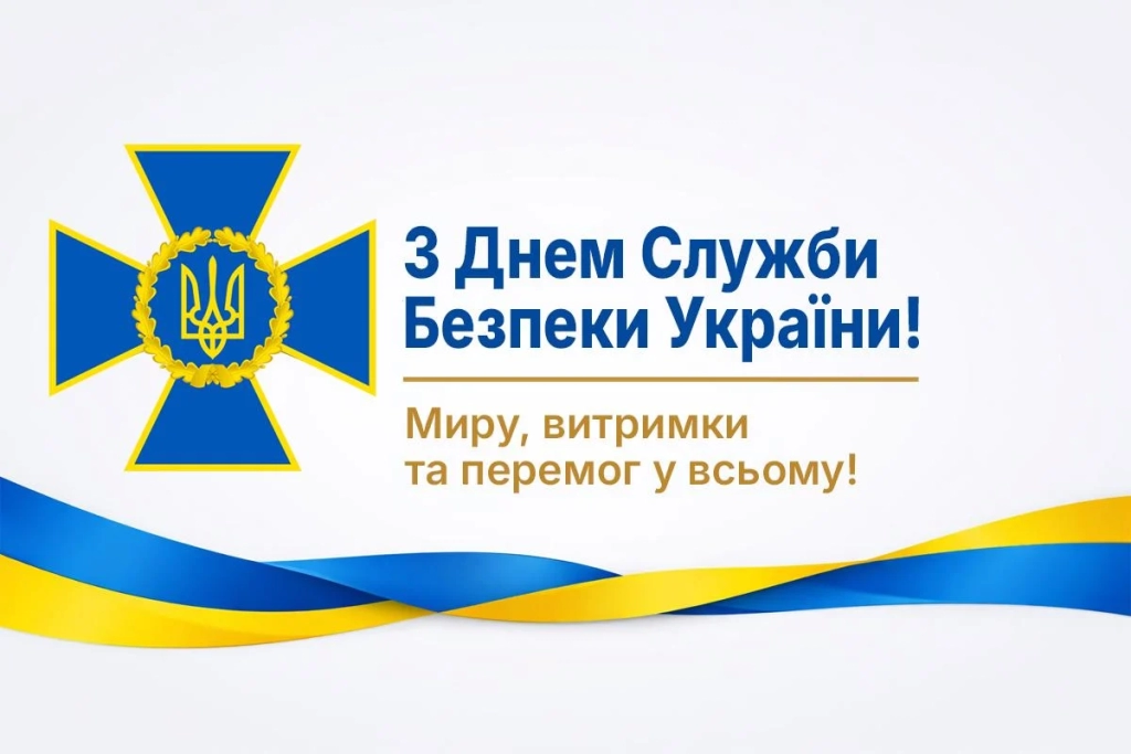 Сьогодні - День служби безпеки України: чого побажати професіоналам