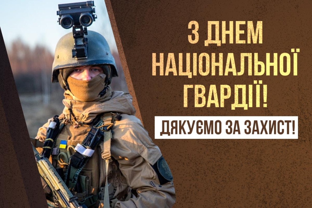 В Україні - День національної гвардії 2026: гарні побажання для захисників