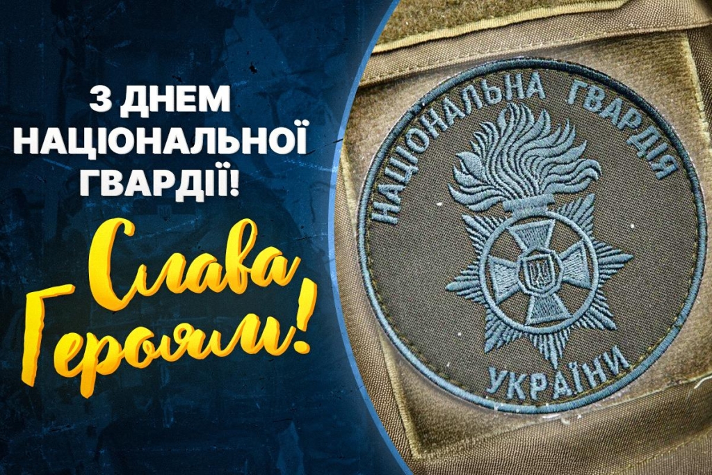 В Україні - День національної гвардії 2026: гарні побажання для захисників