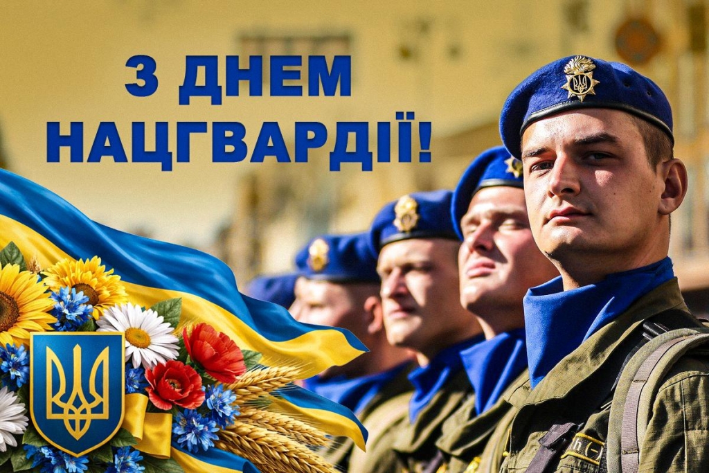 В Україні - День національної гвардії 2026: гарні побажання для захисників