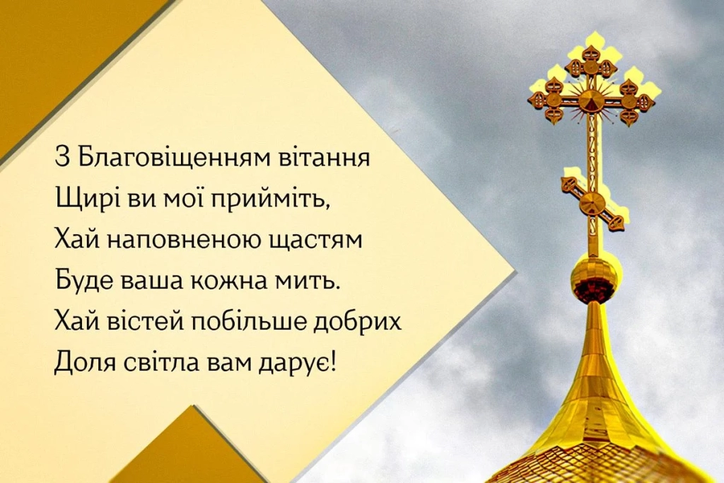Вітаємо з Благовіщенням: листівки та красиві привітання до свята
