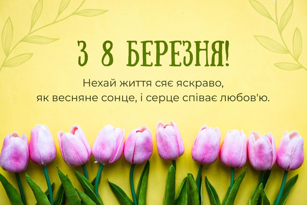 Вітаємо жінок зі святом: барвисті листівки з 8 Березня