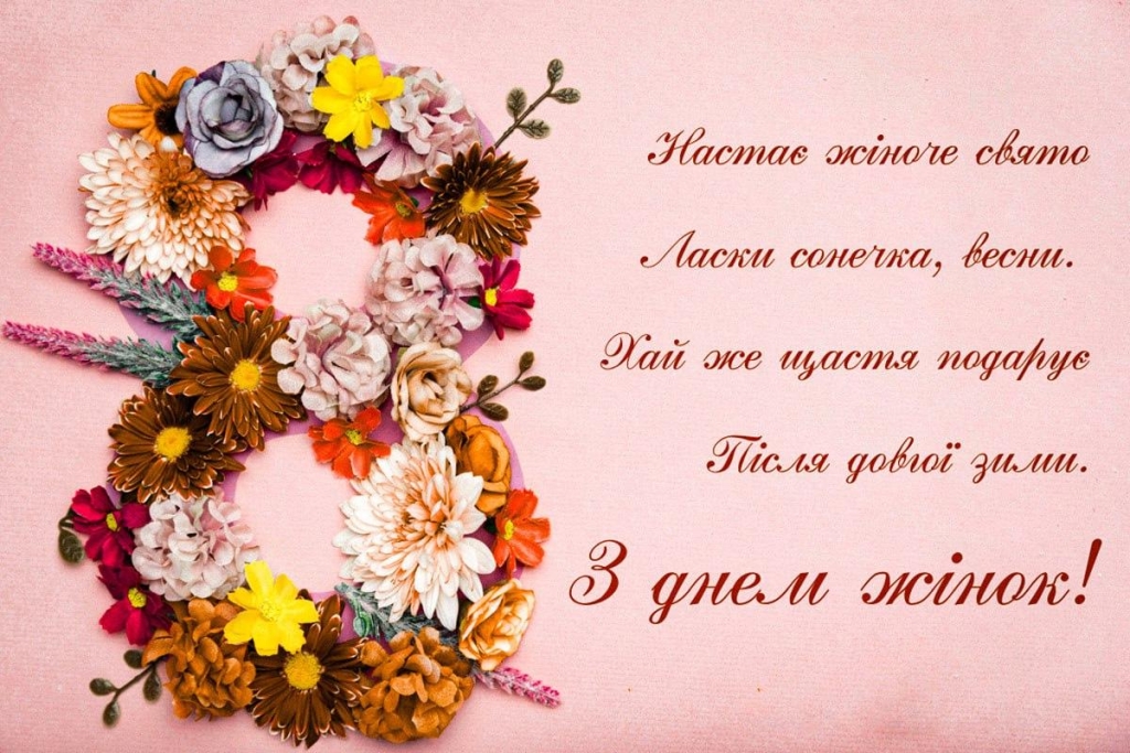 Вітаємо жінок зі святом: барвисті листівки з 8 Березня