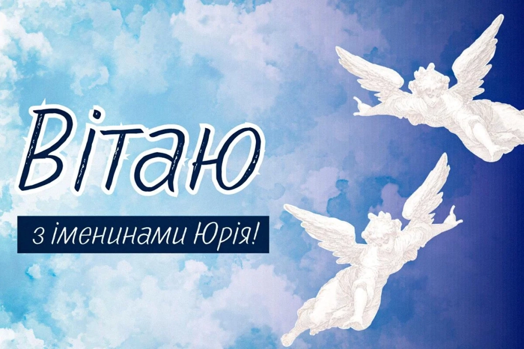 День ангела Юрія 2026: зворушливі привітання з іменинами за новим стилем