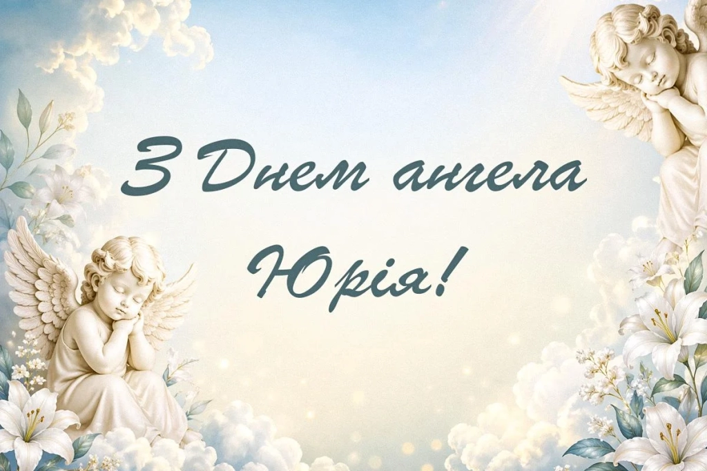 День ангела Юрія 2026: зворушливі привітання з іменинами за новим стилем
