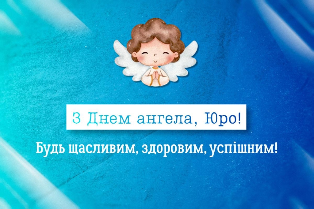 День ангела Юрія 2026: зворушливі привітання з іменинами за новим стилем