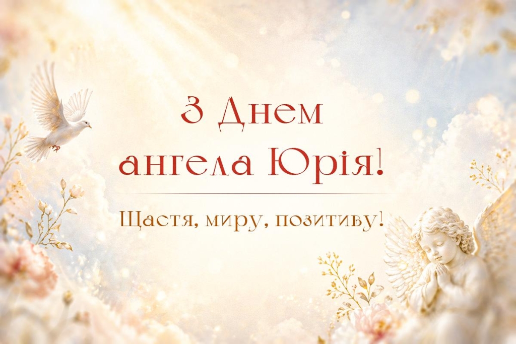 День ангела Юрія 2026: зворушливі привітання з іменинами за новим стилем