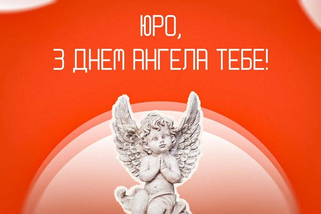 День ангела Юрія 2026: зворушливі привітання з іменинами за новим стилем