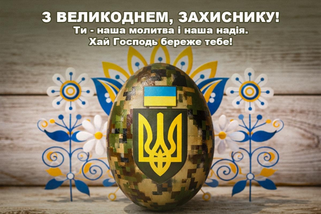 Христос воскрес! Привітання та листівки з Великоднем для українських захисників