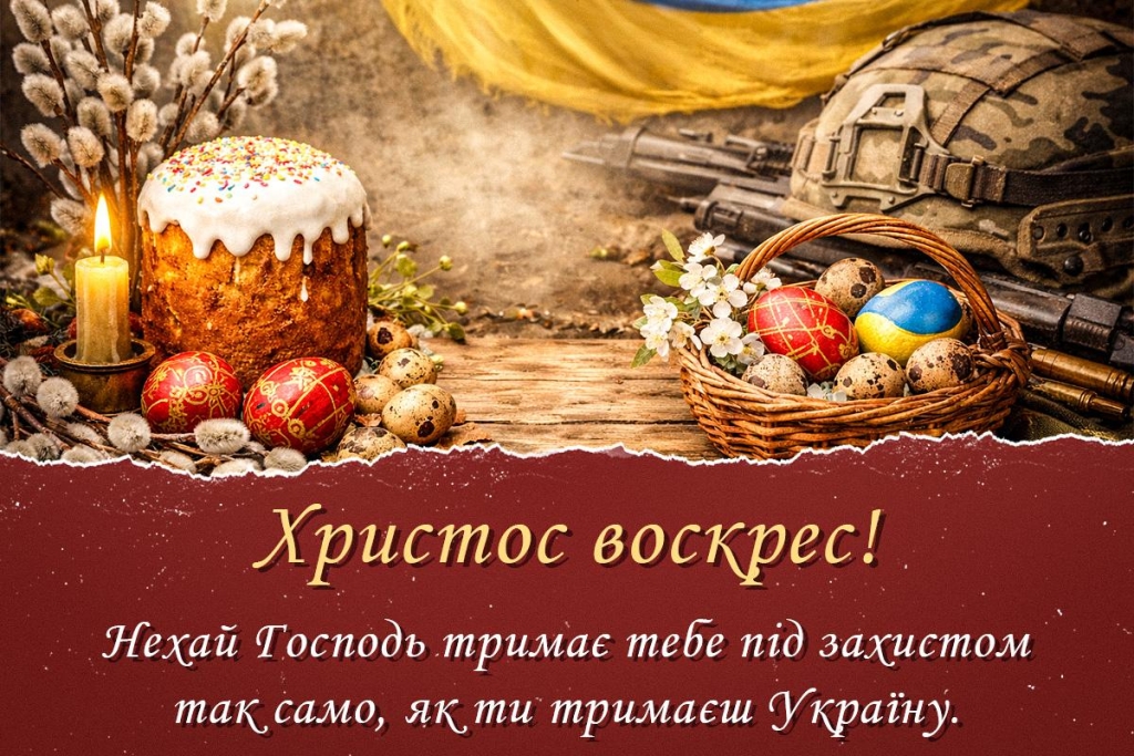 Христос воскрес! Привітання та листівки з Великоднем для українських захисників