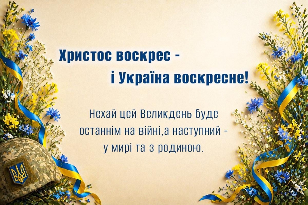 Христос воскрес! Привітання та листівки з Великоднем для українських захисників
