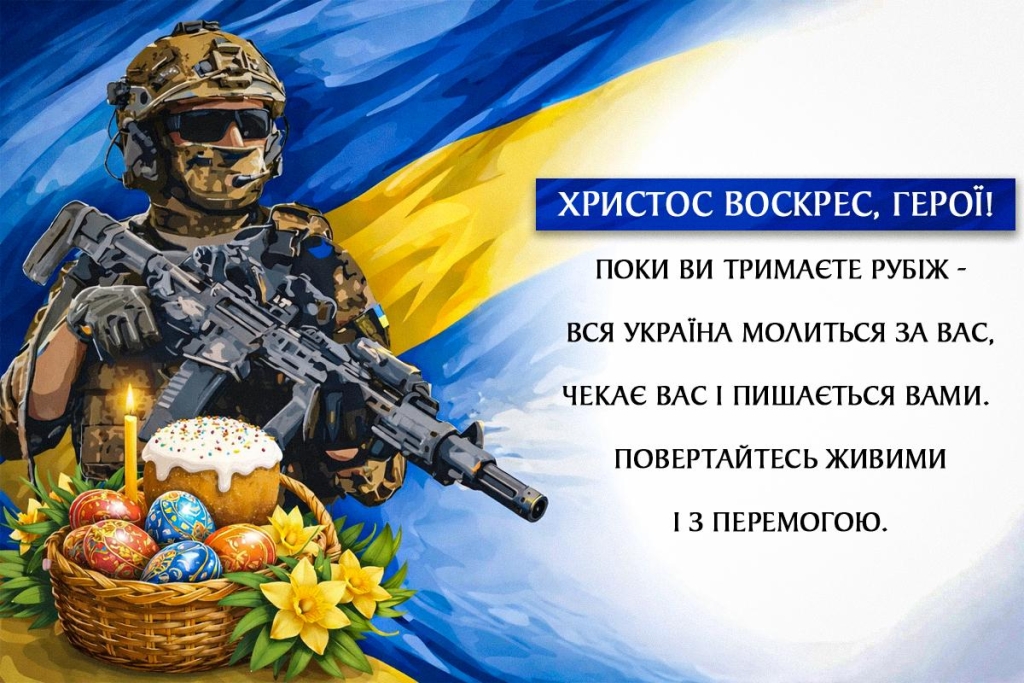 Христос воскрес! Привітання та листівки з Великоднем для українських захисників
