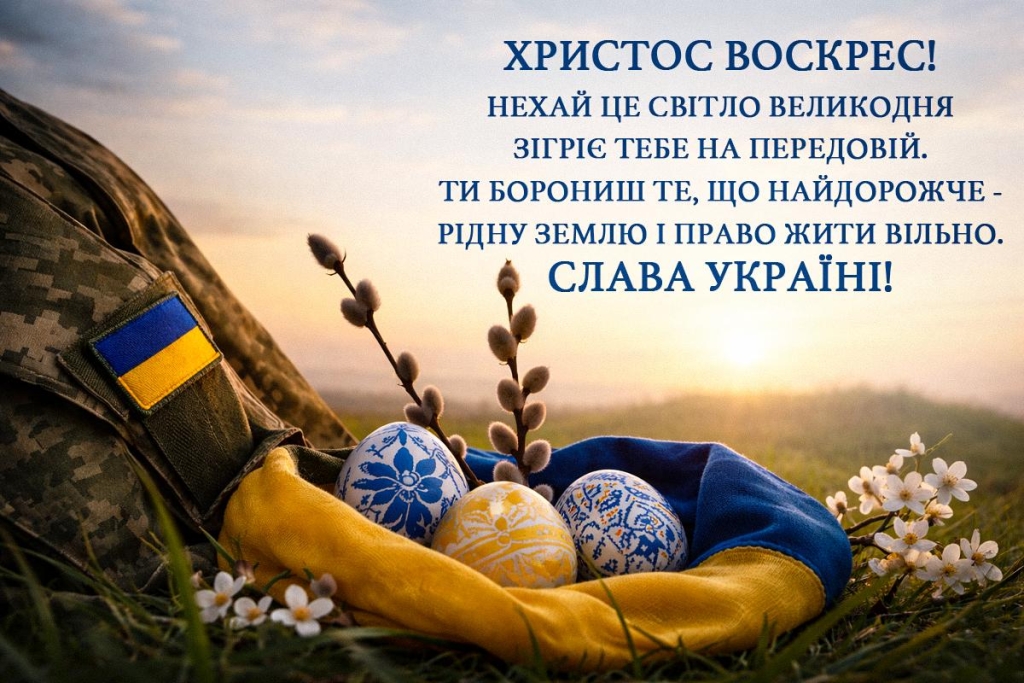 Христос воскрес! Привітання та листівки з Великоднем для українських захисників