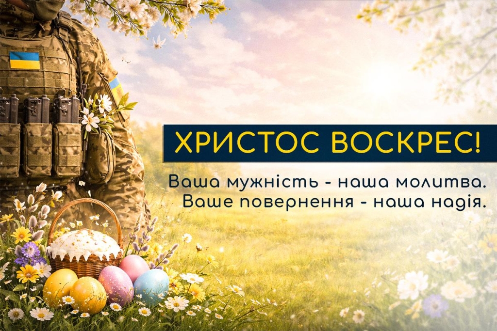 Христос воскрес! Привітання та листівки з Великоднем для українських захисників