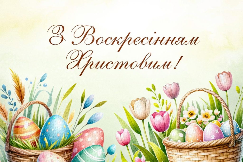 Найкращі привітання з Великоднем 2026 року: барвисті листівки та вірші