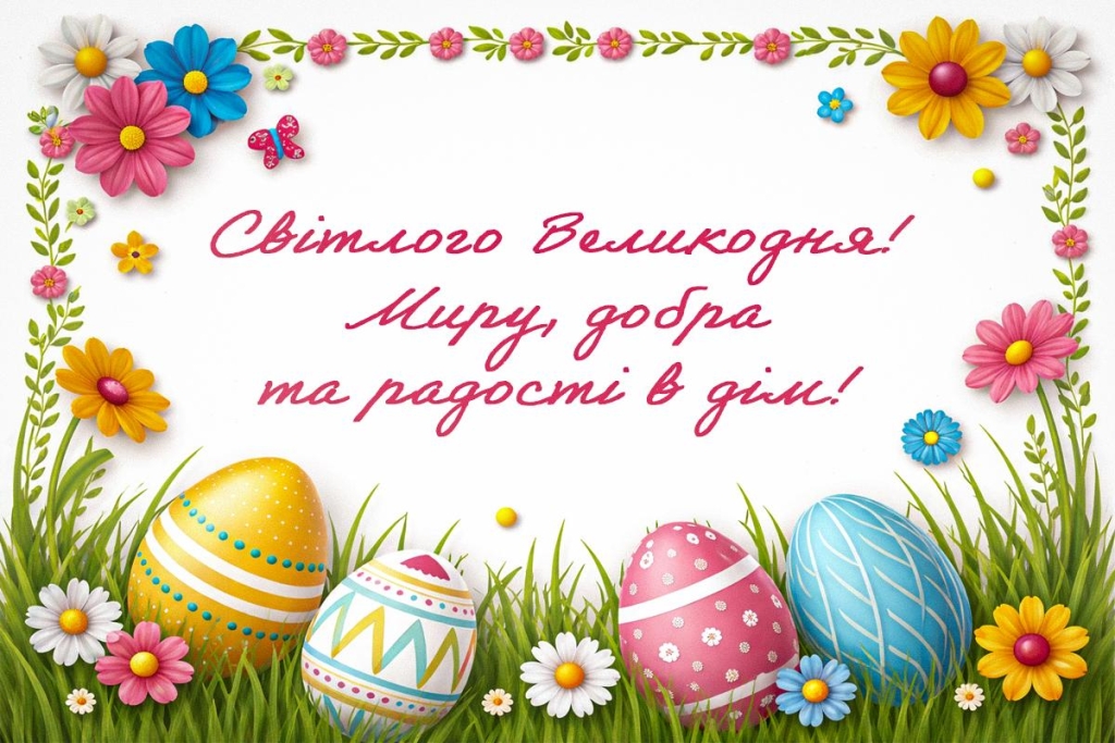 Найкращі привітання з Великоднем 2026 року: барвисті листівки та вірші