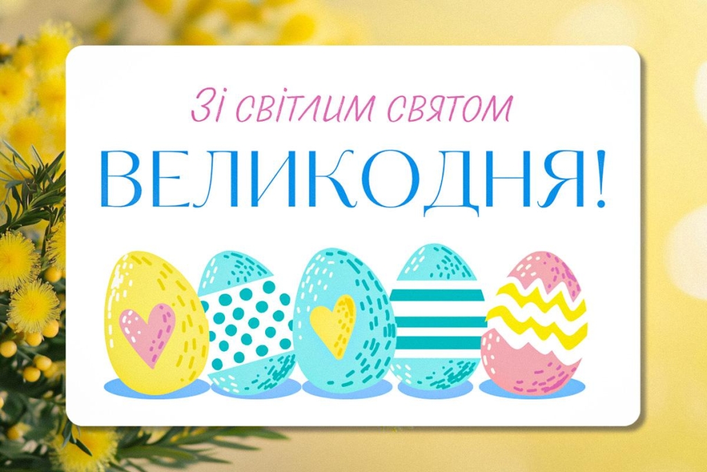 Найкращі привітання з Великоднем 2026 року: барвисті листівки та вірші