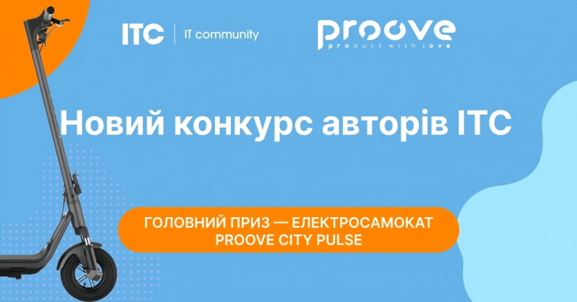 Новий конкурс для авторів ITC.ua: створіть допис та отримайте шанс виграти стильний електросамокат і гаджети від Proove. 1