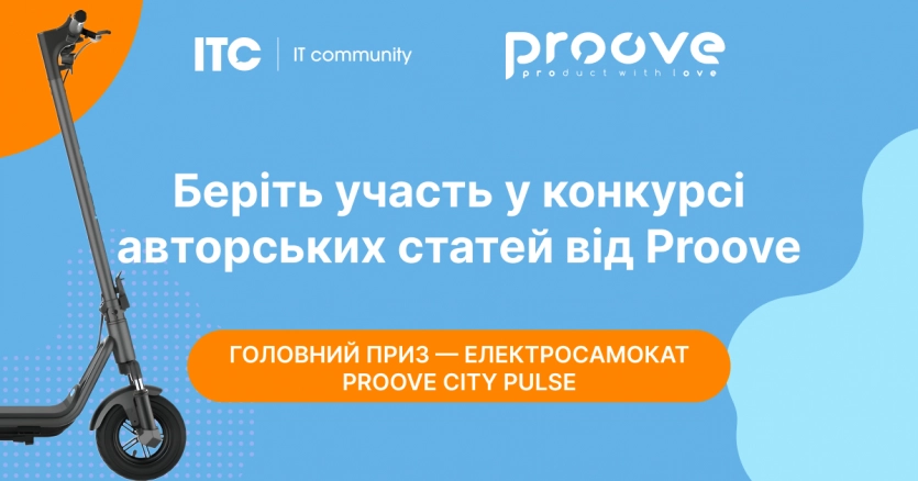 Приєднуйтесь до конкурсу оригінальних статей від Proove: отримуйте шанс виграти класний електросамокат та інші нагороди. 1
