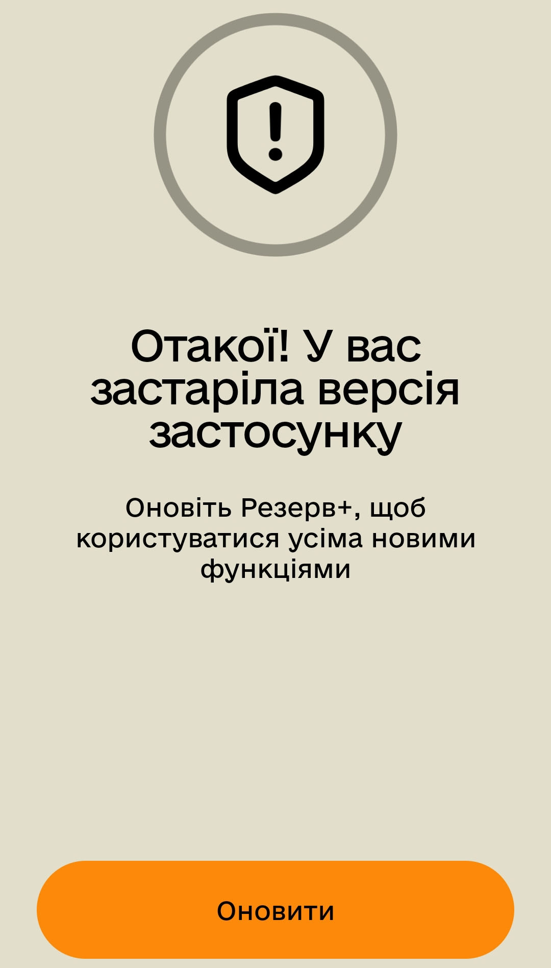 "Резерв+" не працює: що робити, коли застосунок не відкривається 2