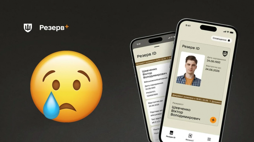 "Резерв+" не працює: що робити, коли застосунок не відкривається 1