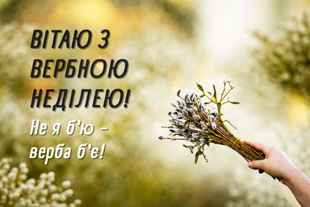 З Вербною неділею 2026: листівки та побажання, які торкнуться душі кожного 3 З Вербною неділею 2026: листівки та побажання, що зворушать кожного