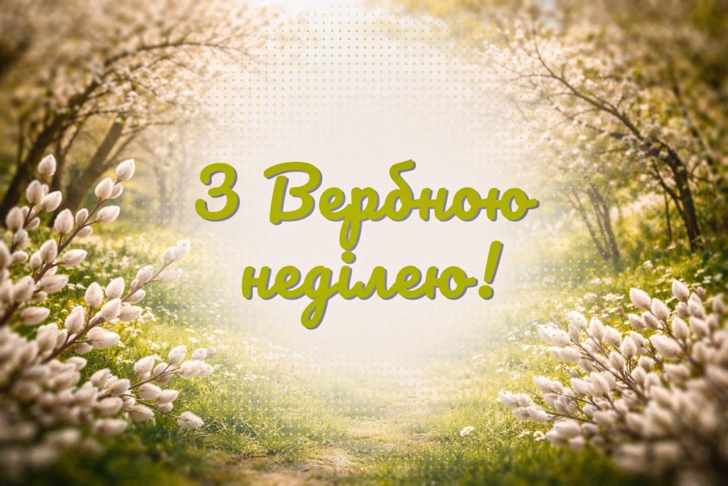 З Вербною неділею 2026: листівки та побажання, які торкнуться душі кожного 5 З Вербною неділею 2026: листівки та побажання, що зворушать кожного