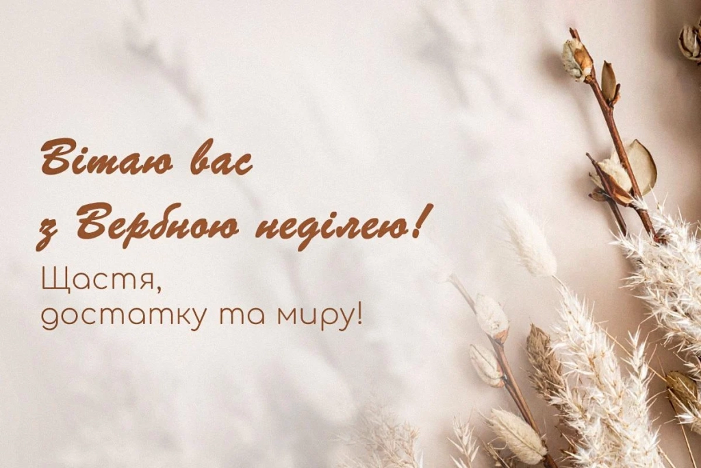 З Вербною неділею 2026: листівки та побажання, які торкнуться душі кожного 4 З Вербною неділею 2026: листівки та побажання, що зворушать кожного