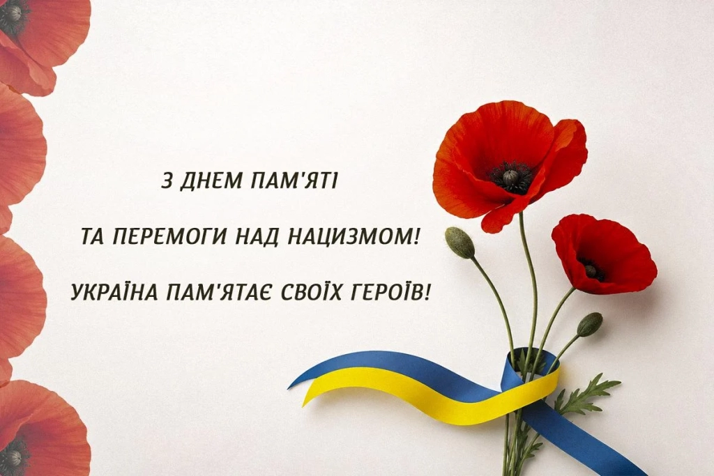 8 травня українці відзначають День пам'яті та перемоги над нацизмом: що побажати близьким