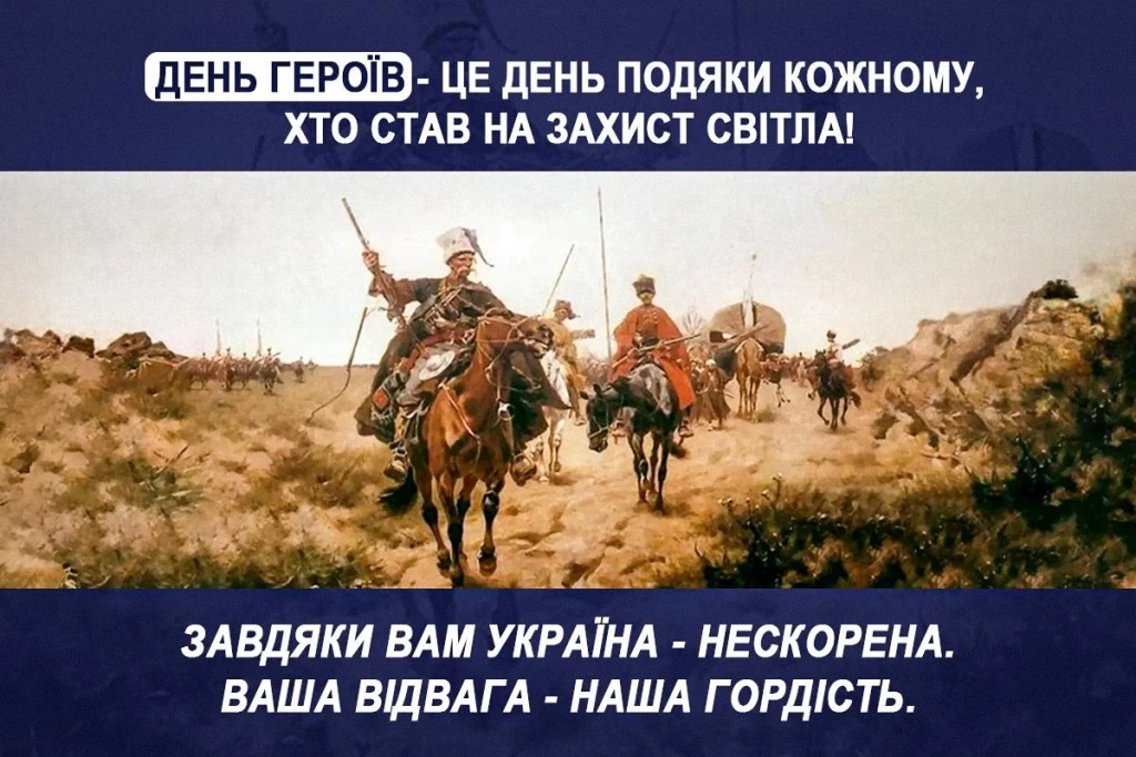 День Героїв України 2026: листівки та вітання зі святом