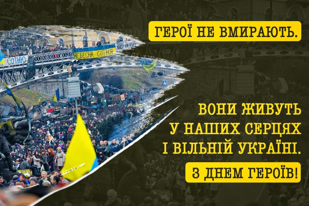 День Героїв України 2026: листівки та вітання зі святом