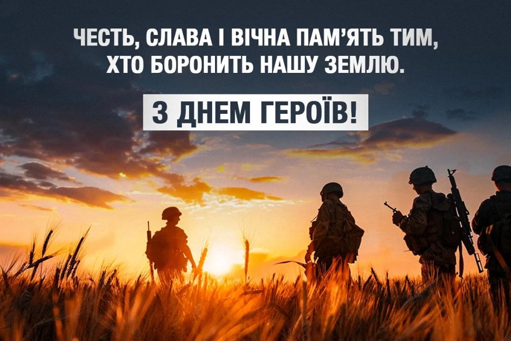 День Героїв України 2026: листівки та вітання зі святом