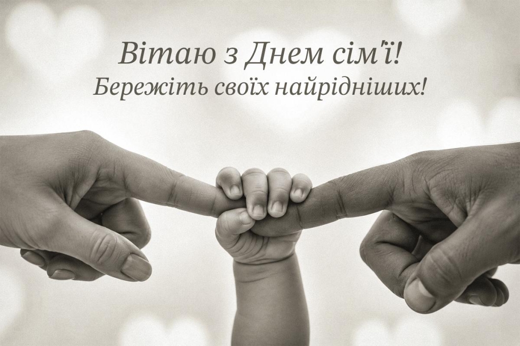 День сім'ї в Україні: звідки взялося це свято і як гарно привітати близьких