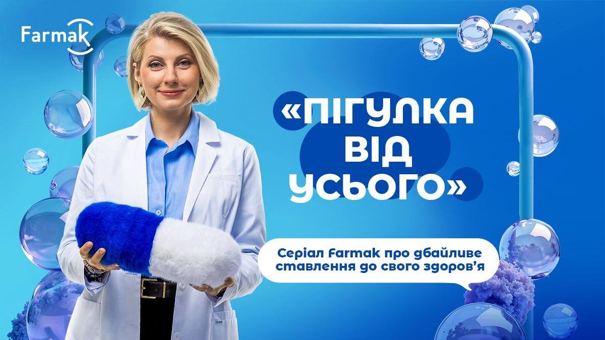 Фармак розпочав серіал про свідоме використання медикаментів "Пігулка від всього" 1 Farmak запустив серіал про відповідальне споживання ліків "Пігулка від усього"