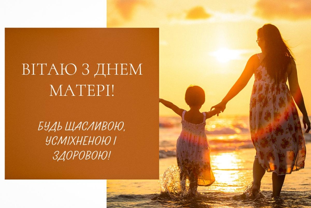 Як сьогодні привітати маму: гарні побажання до Дня матері та листівки