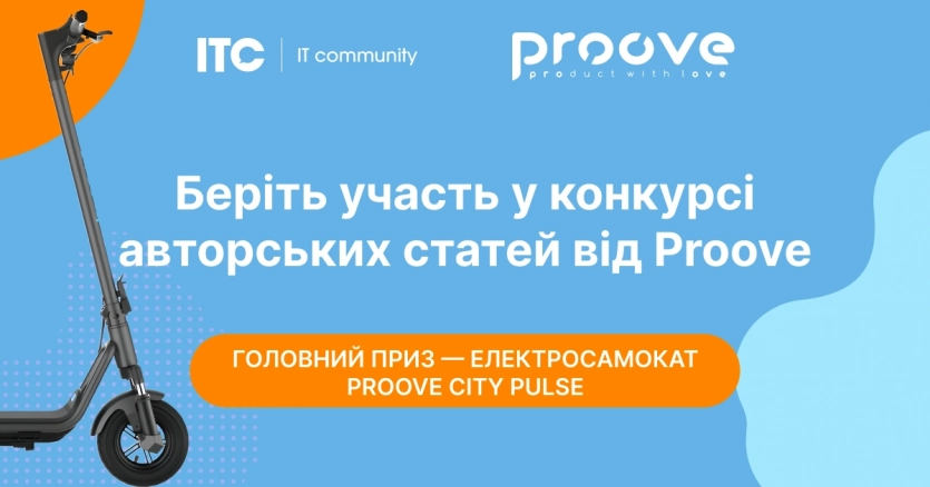 Остання можливість приєднатися до конкурсу авторських статей від Proove: вигравайте класний електросамокат та інші нагороди. 1