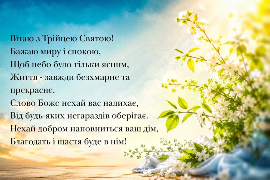 Українці відзначають православну Трійцю: яскраві листівки та вітання з нагоди свята 6 Українці святкують православну Трійцю: барвисті листівки та привітання зі святом
