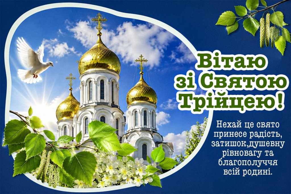 Українці відзначають православну Трійцю: яскраві листівки та вітання з нагоди свята 5 Українці святкують православну Трійцю: барвисті листівки та привітання зі святом