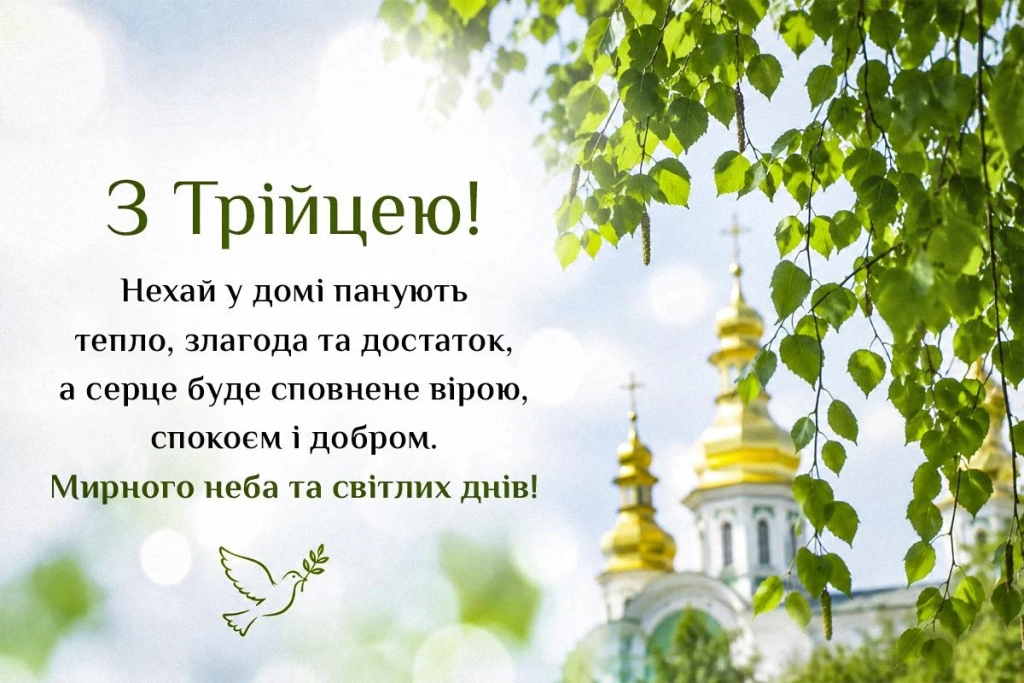 Українці відзначають православну Трійцю: яскраві листівки та вітання з нагоди свята 3 Українці святкують православну Трійцю: барвисті листівки та привітання зі святом