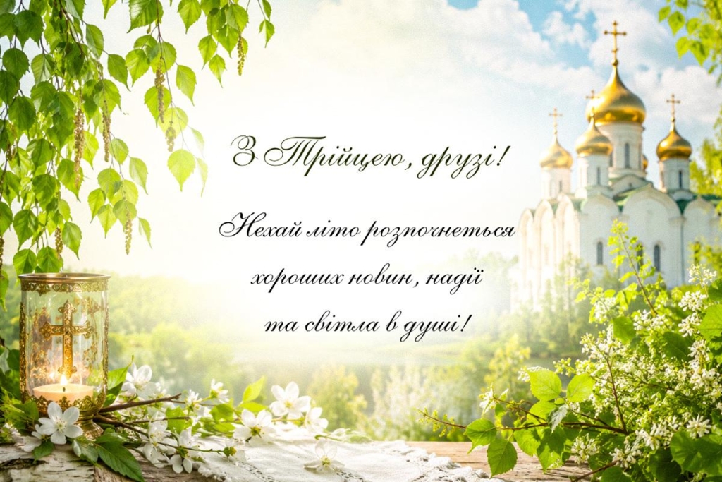 Українці відзначають православну Трійцю: яскраві листівки та вітання з нагоди свята 4 Українці святкують православну Трійцю: барвисті листівки та привітання зі святом