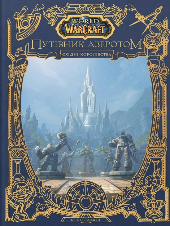 Видавництво Molfar розпочало передзамовлення на артбук "Світ Warcraft: Гід по Азероту. Східні Королівства" 2