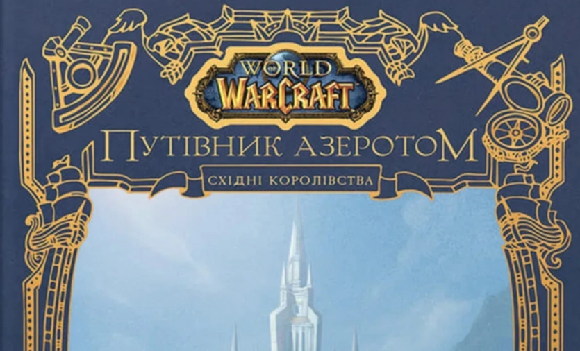 Видавництво Molfar розпочало передзамовлення на артбук "Світ Warcraft: Гід по Азероту. Східні Королівства" 1