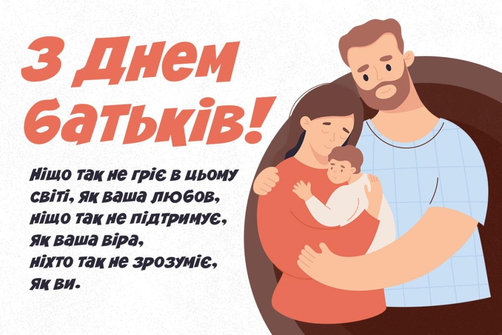 1 червня - День батьків: теплі слова та листівки для мами й тата