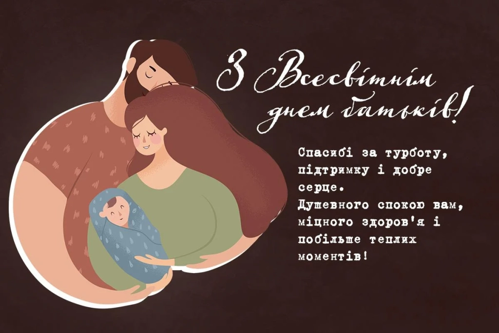 1 червня - День батьків: теплі слова та листівки для мами й тата