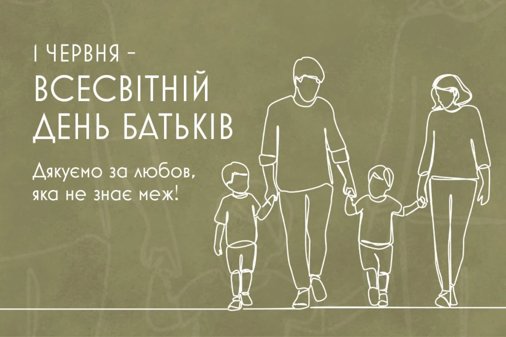 1 червня - День батьків: теплі слова та листівки для мами й тата