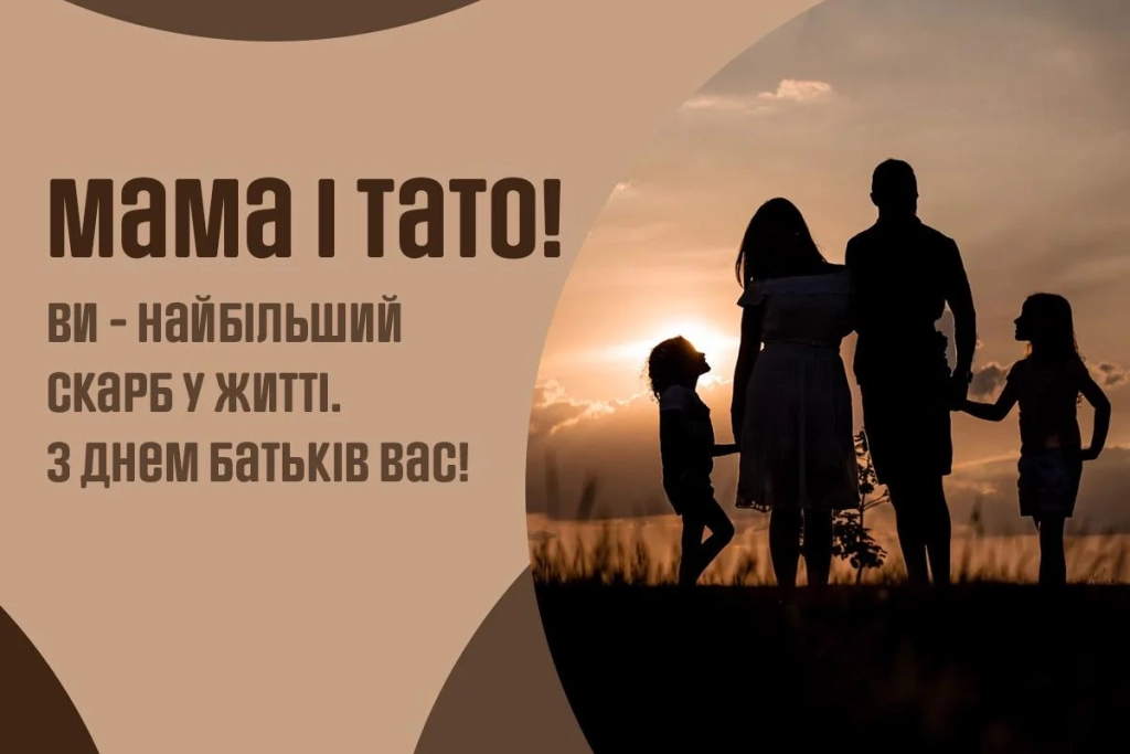 1 червня - День батьків: теплі слова та листівки для мами й тата