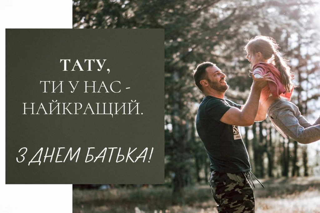 Тато, ти – найкращий: вітання та листівки до Дня батька 2026 5 Тату, ти – найкращий: привітання та листівки у День батька 2026