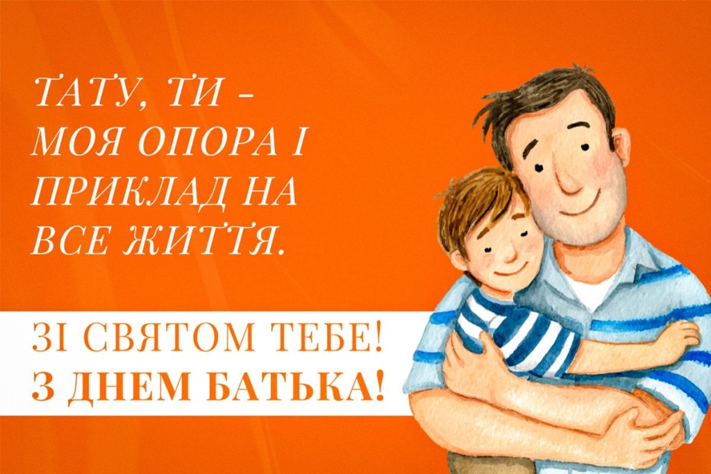 Тато, ти – найкращий: вітання та листівки до Дня батька 2026 4 Тату, ти – найкращий: привітання та листівки у День батька 2026