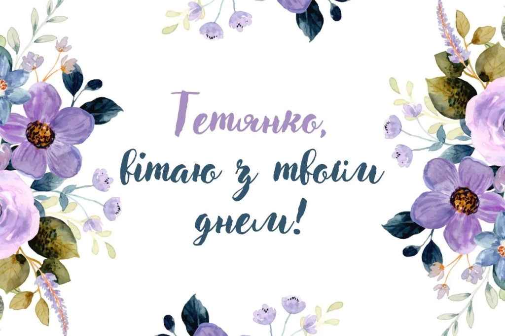 Сьогодні - Тетянин день за старим стилем: історія свята та красиві привітання